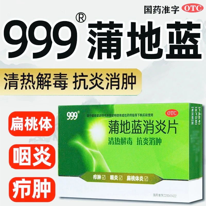 999蒲地蓝消炎片0.3g*44片抗炎消肿清热解毒疖肿咽炎扁桃体炎