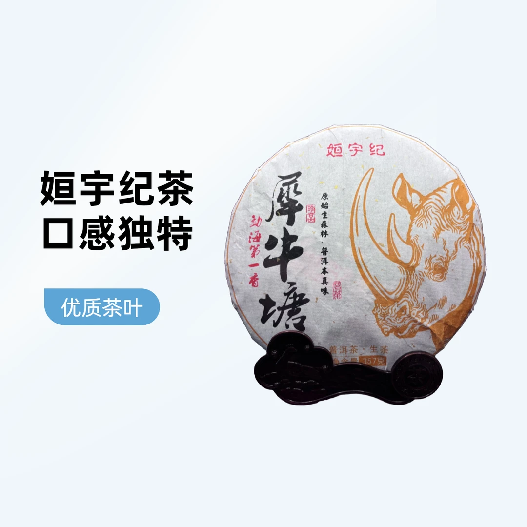 【姮宇纪】丹姐严选犀牛塘生茶