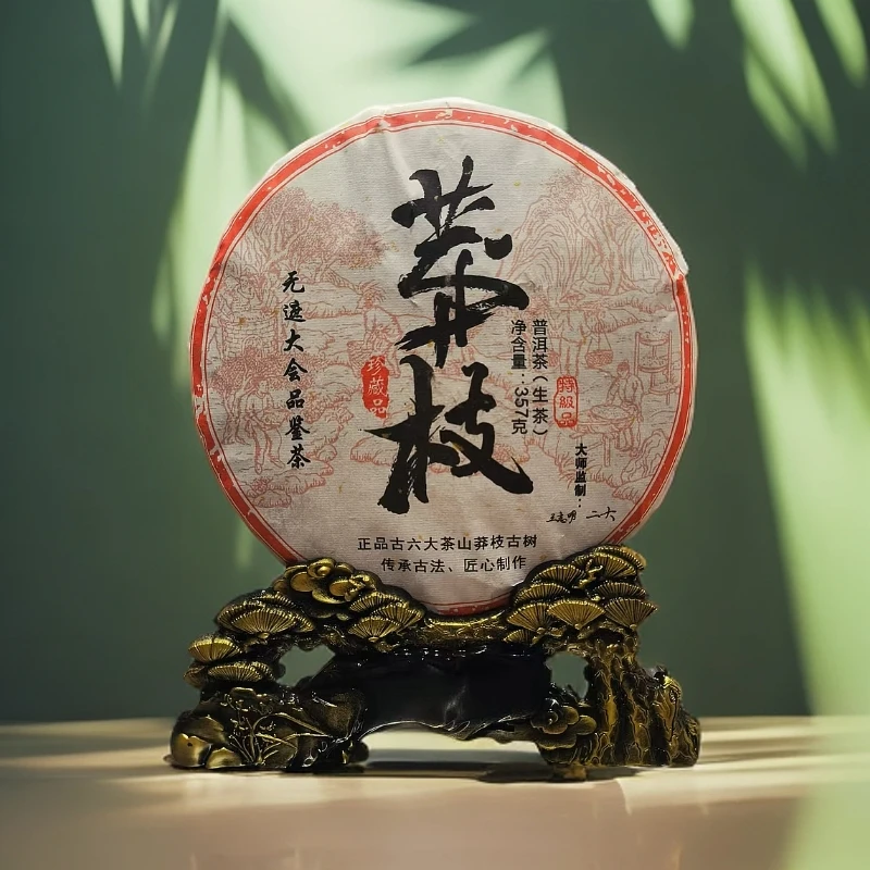 【恒宇氏】严选莽枝普洱茶