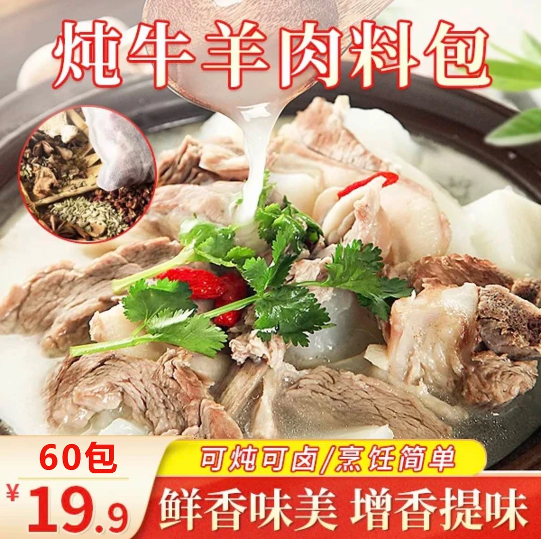 【60包19.9元】家用炖牛羊肉调料包 清炖牛肉羊肉 汤鲜味美软烂入味