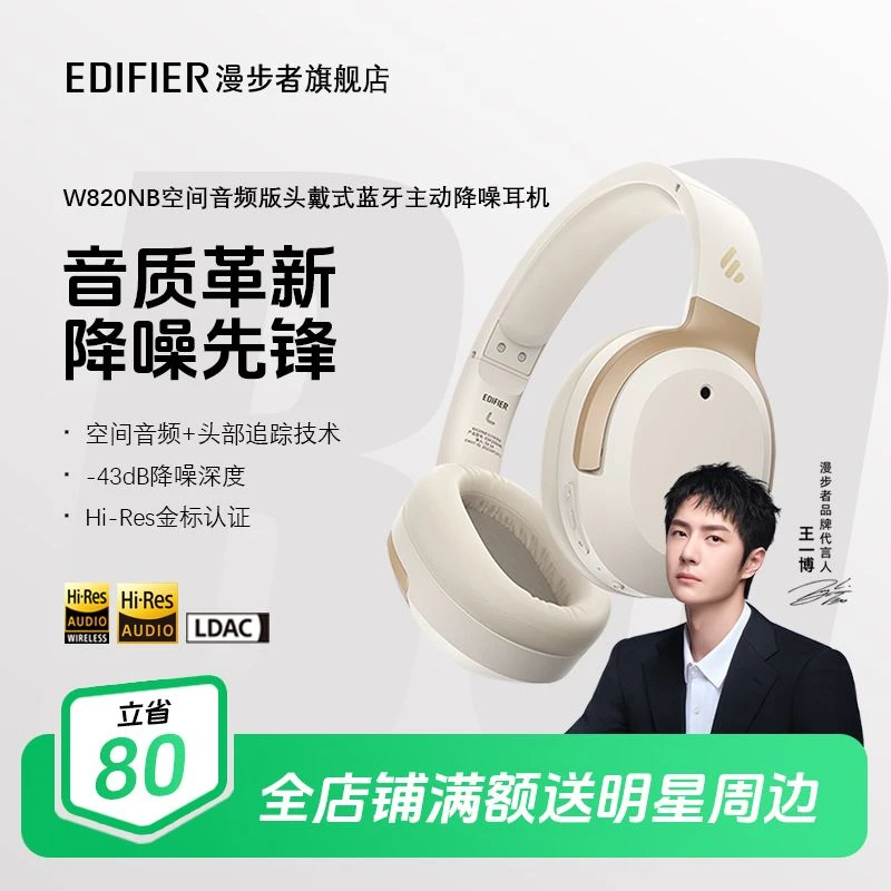 EDIFIER/漫步者W820NB空间音频版头戴式主动降噪蓝牙耳机金标认证