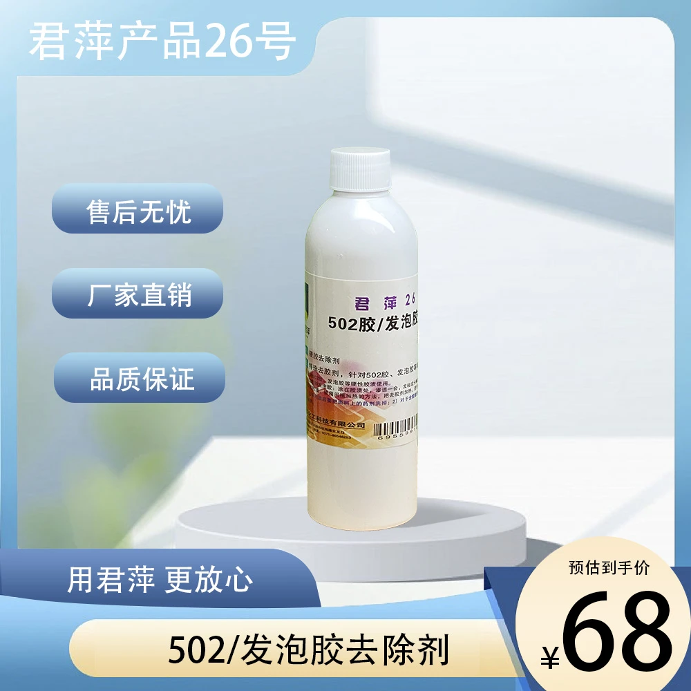 【君萍】26号502胶发泡胶去除剂
