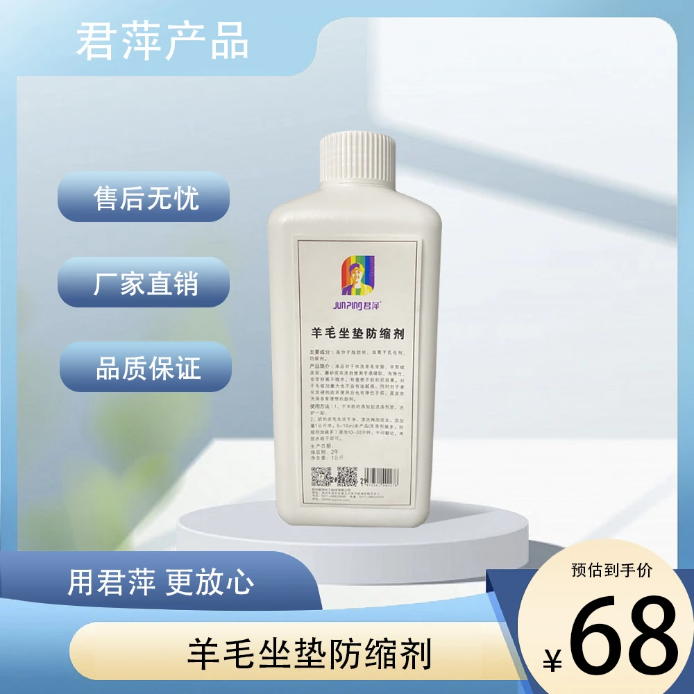【君萍】羊毛坐垫防缩剂