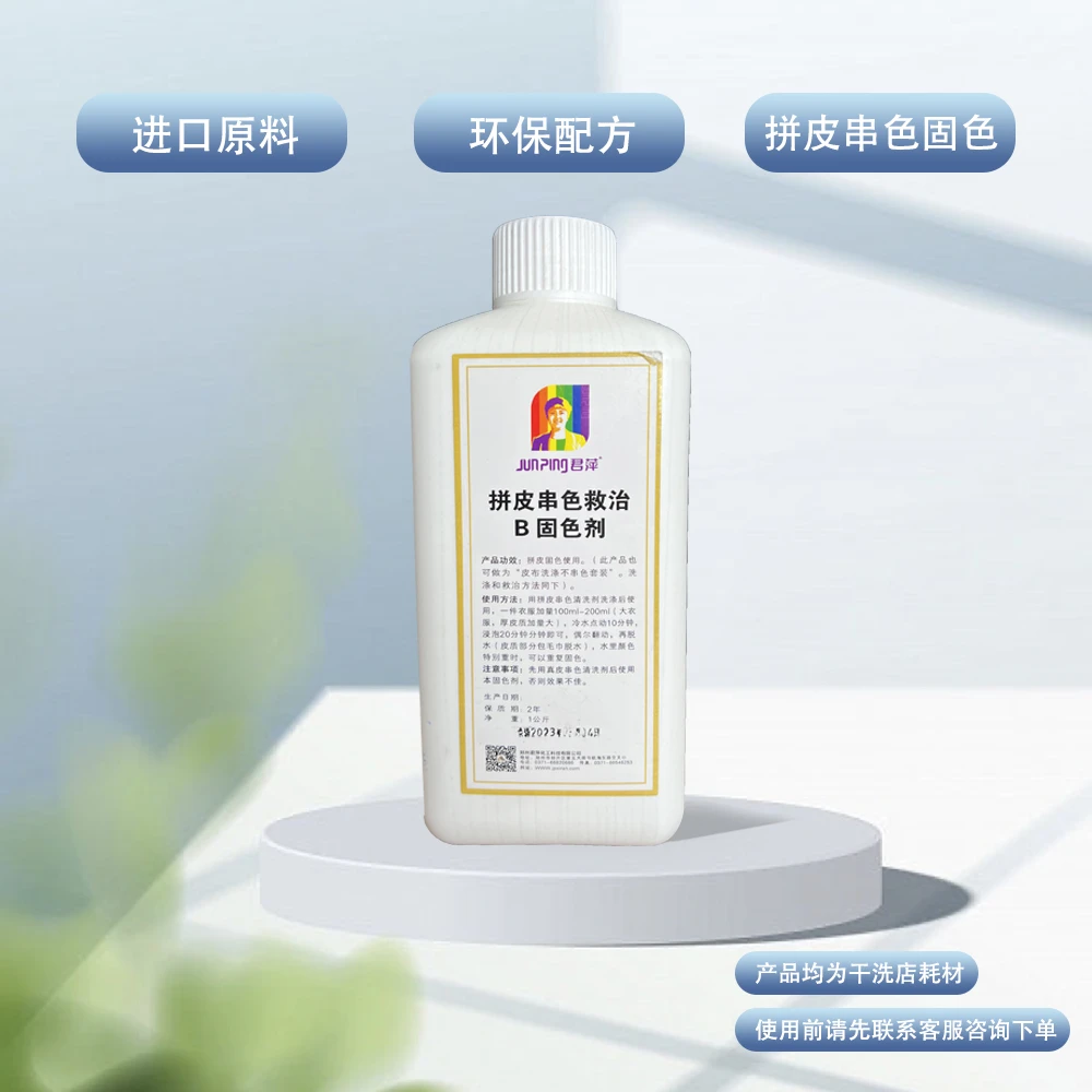 【君萍】拼皮串色固色剂(B版本)护理环保
