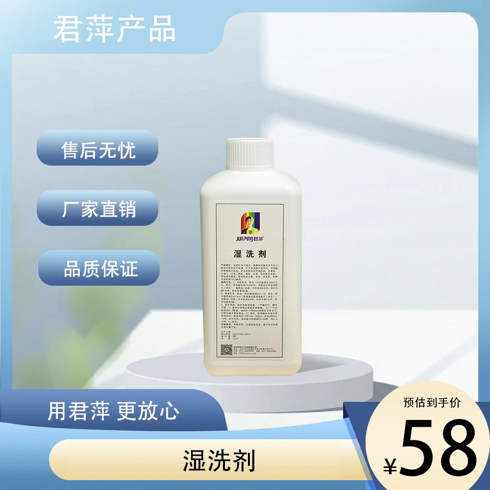 【君萍】湿洗剂 衣物洗涤剂