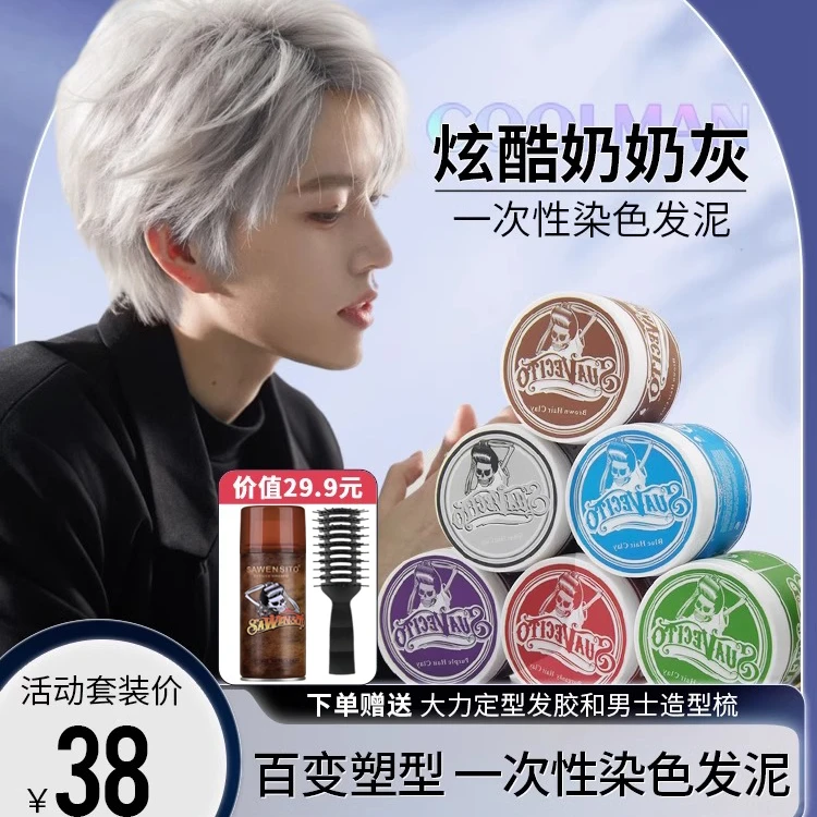 一次性染发奶奶灰发泥发蜡男士自然蓬松发膏灰色彩色定型染色保湿