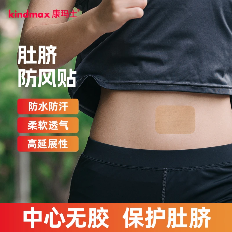 Kindmax/康玛士运动防风肚脐贴跑步竞走护脐贴弹力防风贴