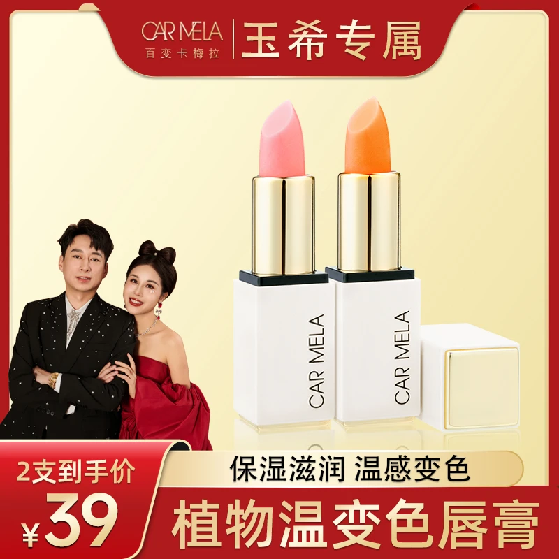 carmela【玉希专属】植物唇膏温变色润唇精华温感淡唇纹防干裂
