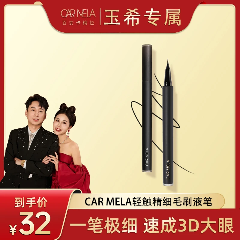 【玉希专属】卡梅拉轻触精细毛刷液笔防水耐防汗长效新手细头眼线笔