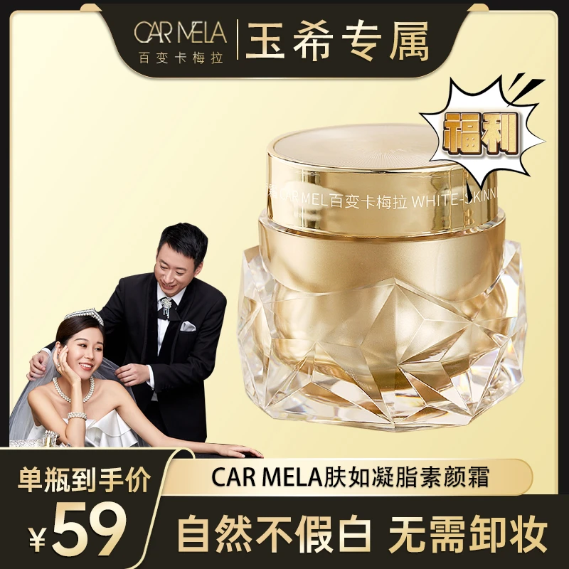 【玉希推荐】百变卡梅拉肤如凝脂素颜霜提亮裸妆亮肤细腻轻薄素颜霜