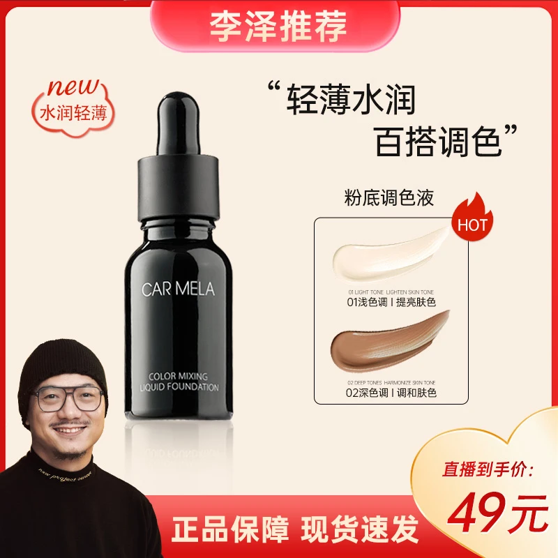 【李泽推荐】百变卡梅拉调色调和粉底液调和液水润细腻遮瑕修正液