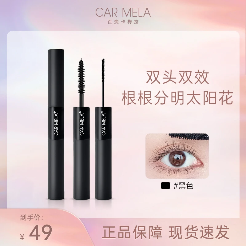 【carmela】卡梅拉俏丽双头睫毛膏防水防汗纤长卷翘浓密小刷头细刷