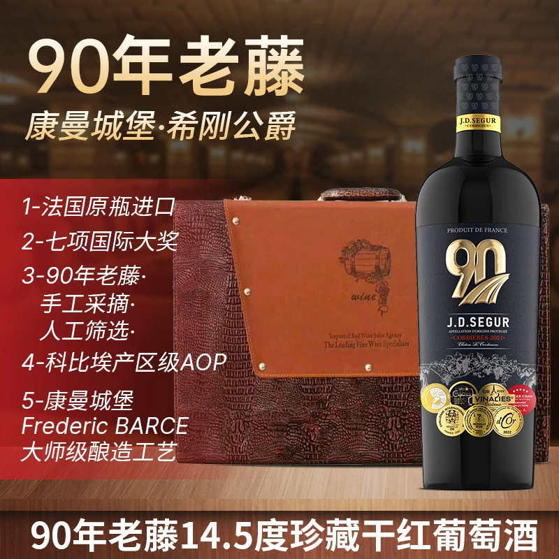 J.D.SEGUR/希刚公爵【法国原瓶进口】90年老藤珍藏干红葡萄酒14.5度