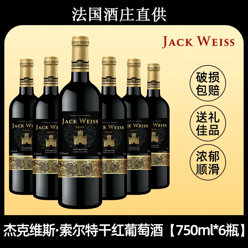杰克维斯法国进口红酒-杰克维斯索尔特干红葡萄酒 750ml*6