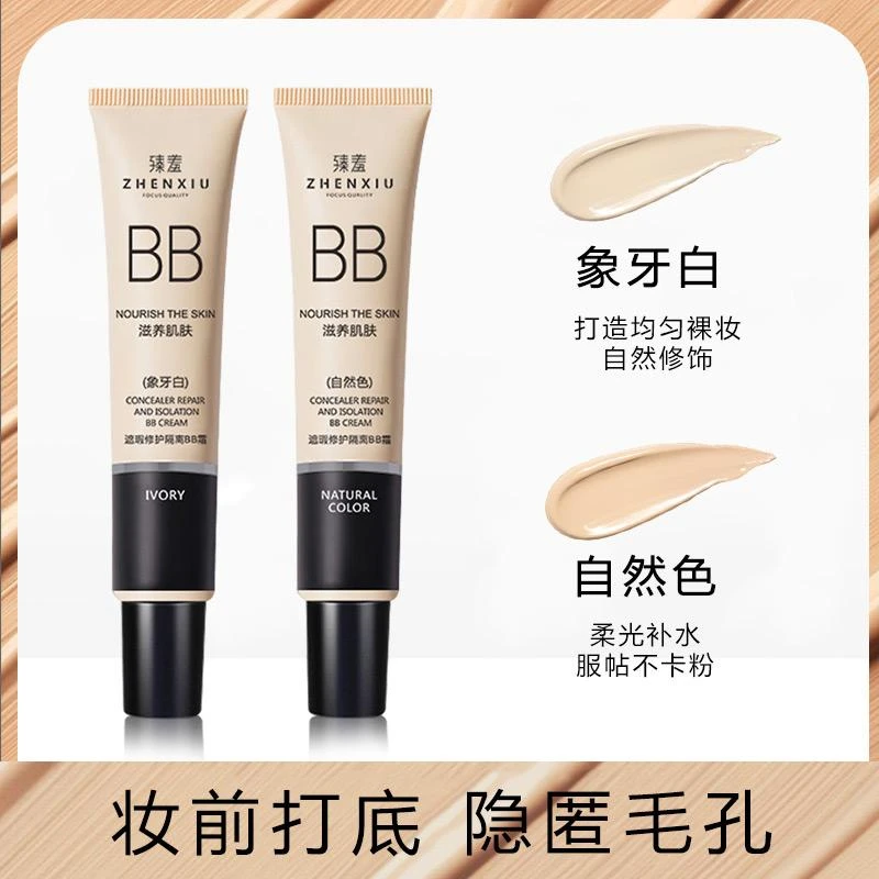 臻羞肌肤遮瑕修护保湿隔离BB霜自然色白