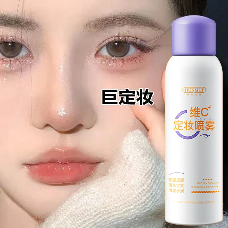 【屈臣推荐】维C定妆喷雾 持久定妆控油 不脱妆不卡粉快速成膜