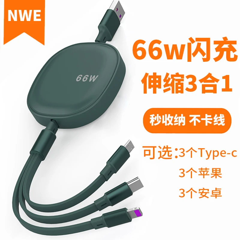 66W伸缩3合1数据线适用遨游LTE5充电线3个TYPE-C安卓苹果车载快充