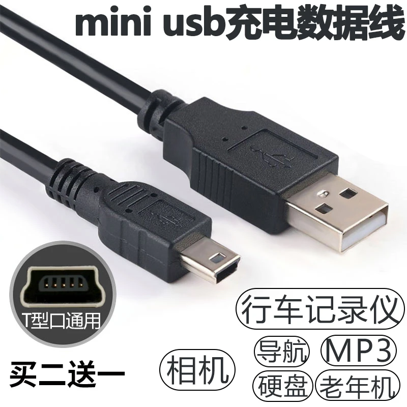 适用mini数据线T型口MP3转接头4移动硬盘行车记录仪v3老式充电器