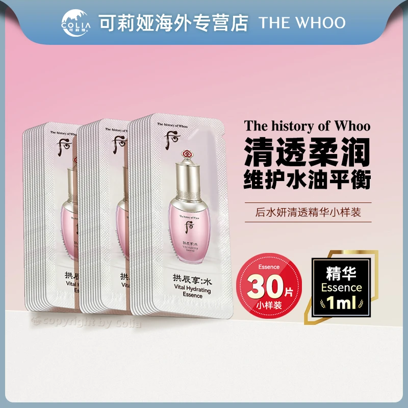 WHOO后水妍清透精华液小样1ml*30片/袋 清透活力水润滋养补水保湿