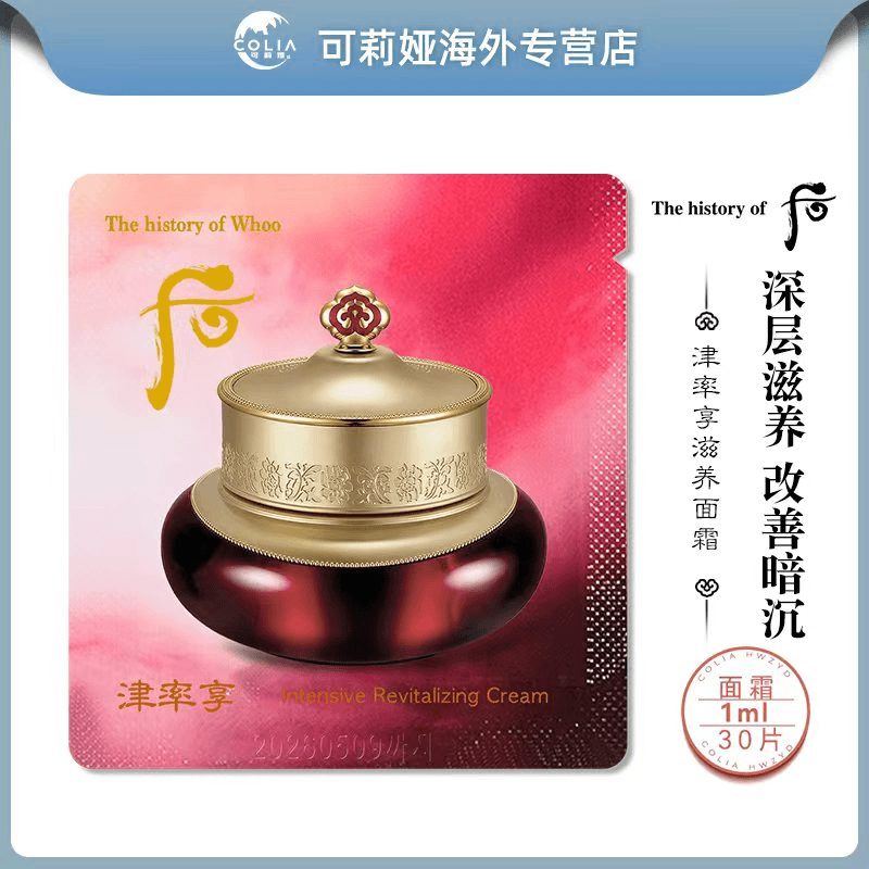 WHOO后津 率 享 集锦膏面霜小样1ml*30片/袋 保湿养颜修护滋润D