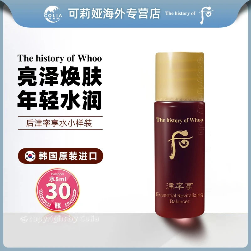 WHOO后津率享水小样5ml*30瓶/袋 补水保湿提拉紧致护肤修护滋润