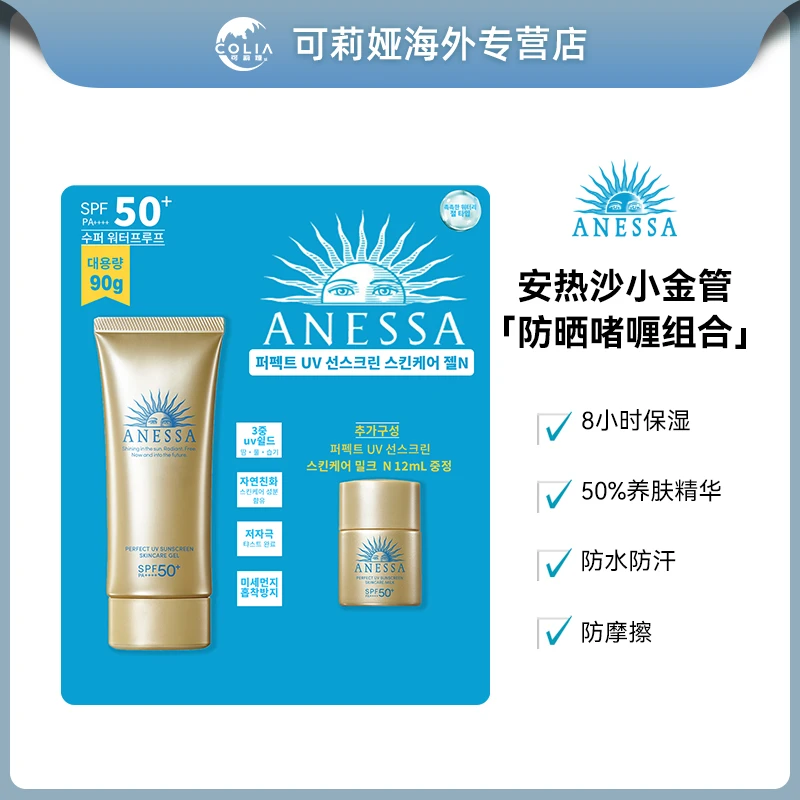 ANESSA/安热沙资生堂安耐晒防晒金啫喱90g+小金瓶12ml/套 SPF50+