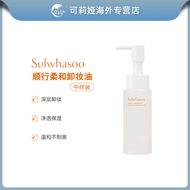 SULWHASOO/雪花秀顺行柔和卸妆油中样50ml/瓶 温和深层卸妆净透