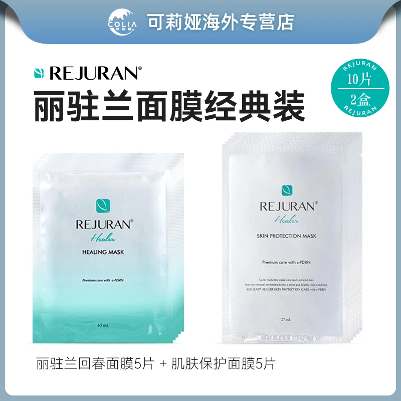 rejuran 丽驻兰丽珠兰回春面膜5片+肌肤保护补水面膜5片 补水保湿