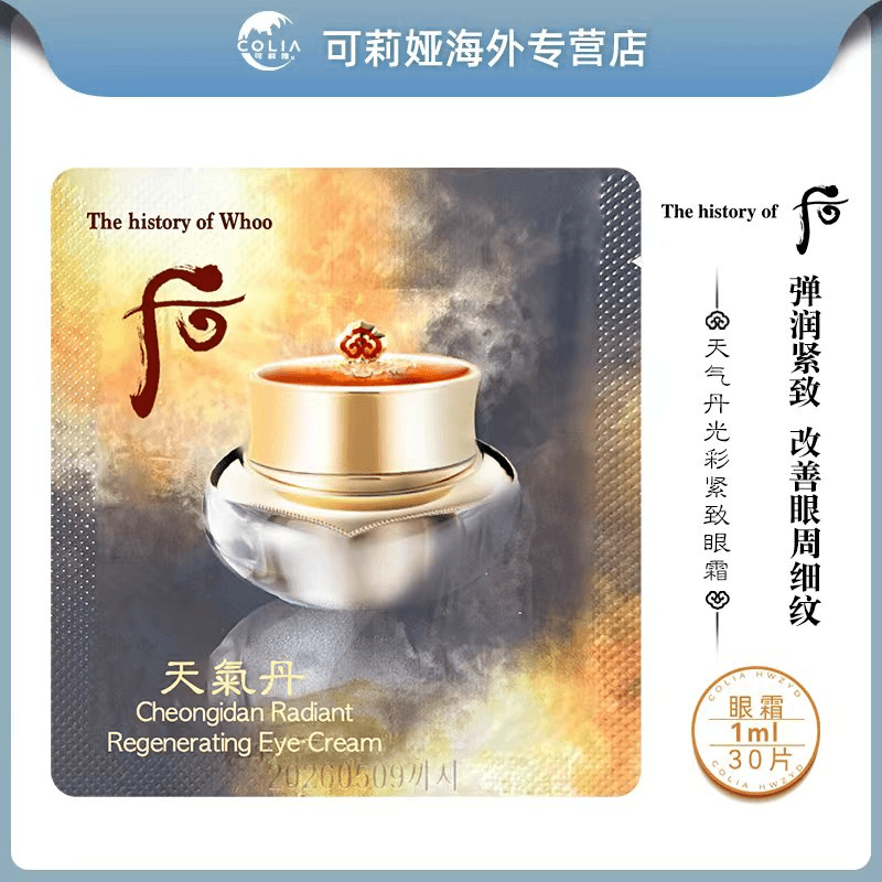 花献光彩紧颜眼霜小样1ml*30片D