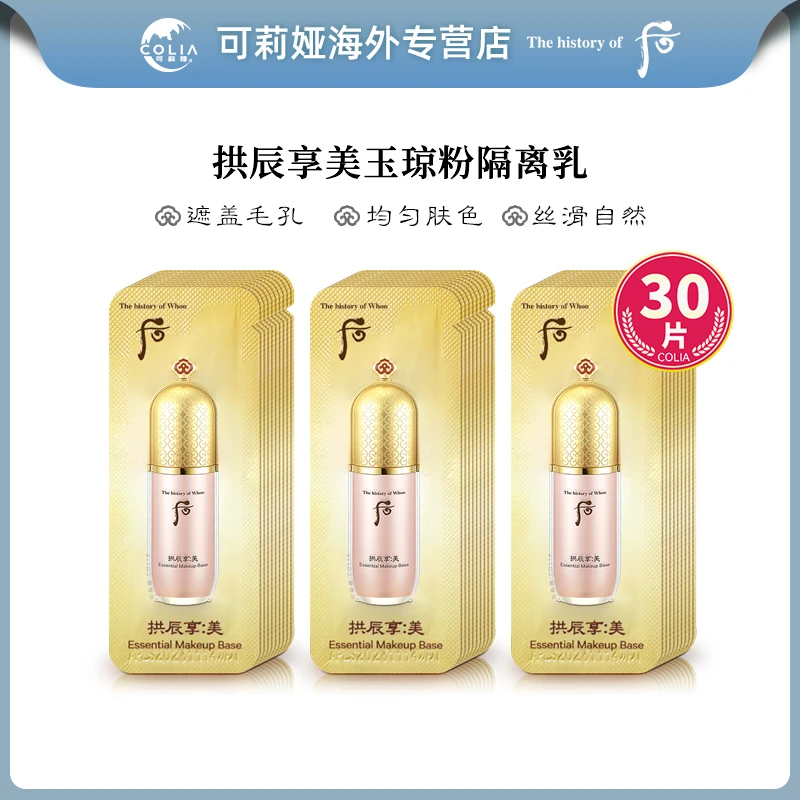 WHOO后拱辰享美玉琼精华粉色隔离霜小样1ml*30片组合装 滋润提亮