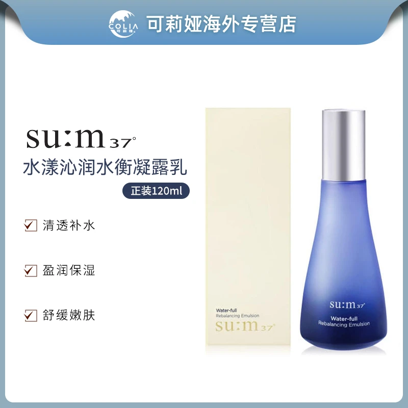 sum37/苏秘37呼吸水分惊喜乳液单品120ml/瓶 补水保湿温和清爽