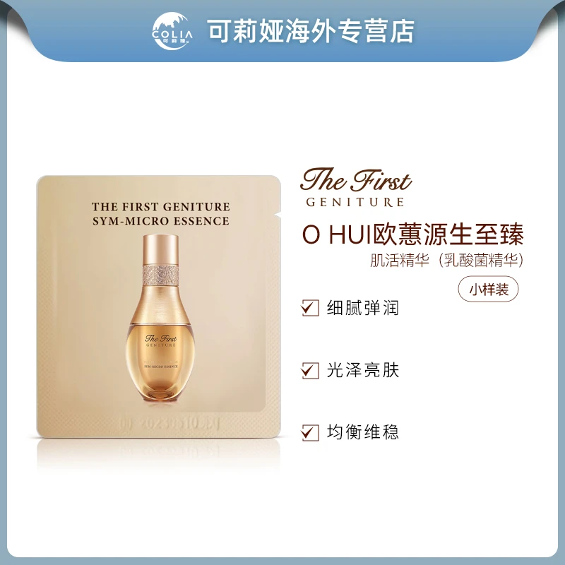 OHUI/欧蕙源生至臻极致肌活精华液乳酸菌精华1ml*30片/袋修复紧致