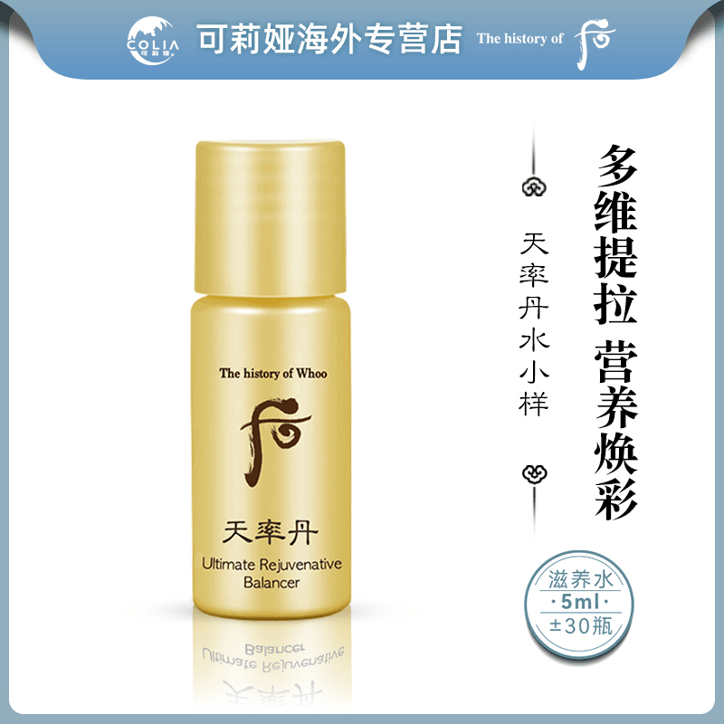 WHOO后和率滋养液水小样5ml*30瓶D