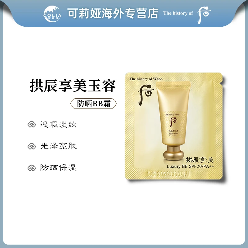WHOO后拱辰享美奢华黄金防晒BB霜小样1ml*30片/袋 遮瑕修饰肤色