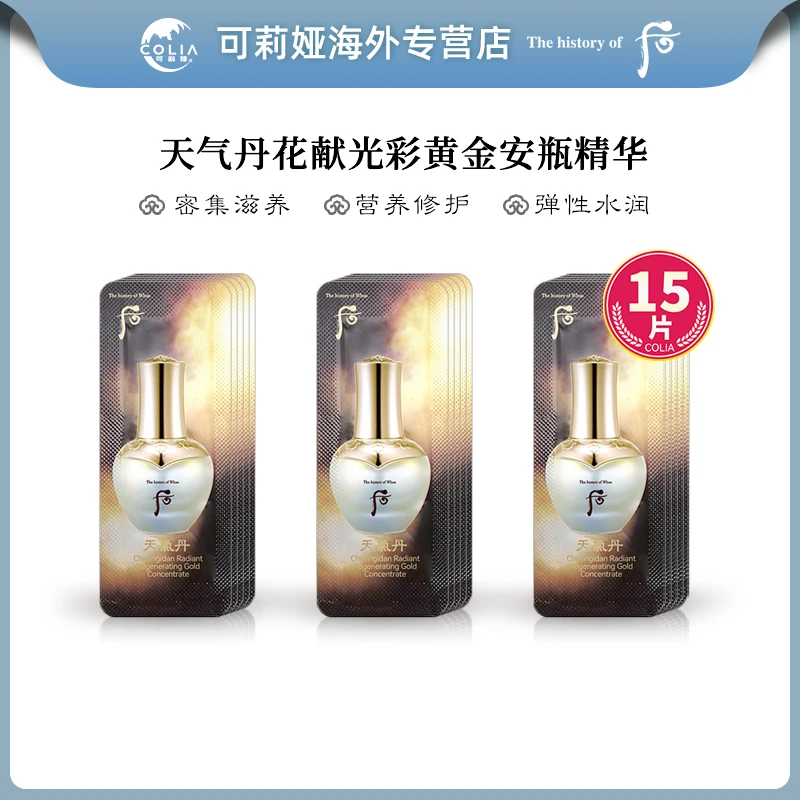 WHOO后天气丹华泫浓缩黄金安瓶精华小样1ml*15片/袋 修护紧致保湿