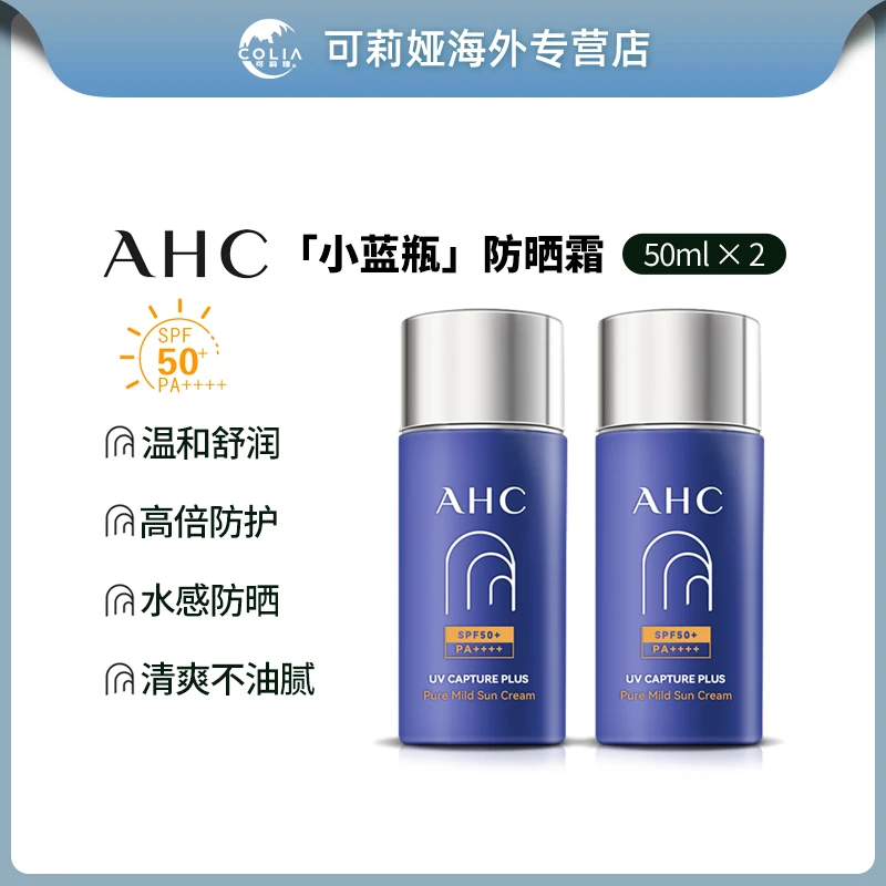 AHC/爱和纯纯净温和防晒霜50ml/支*2 秋冬隔离防晒防紫外线新款