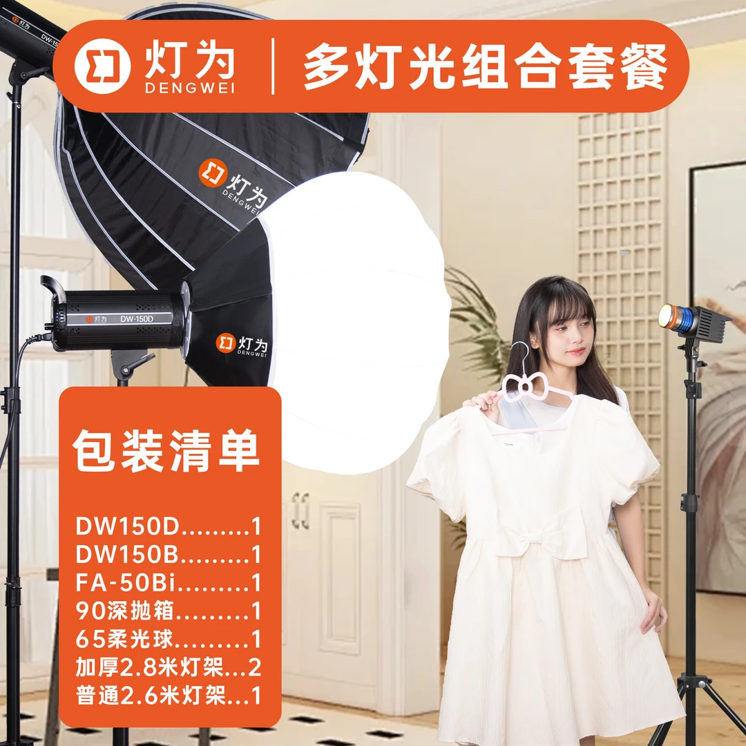 灯为DW150直播间补光灯组合套餐