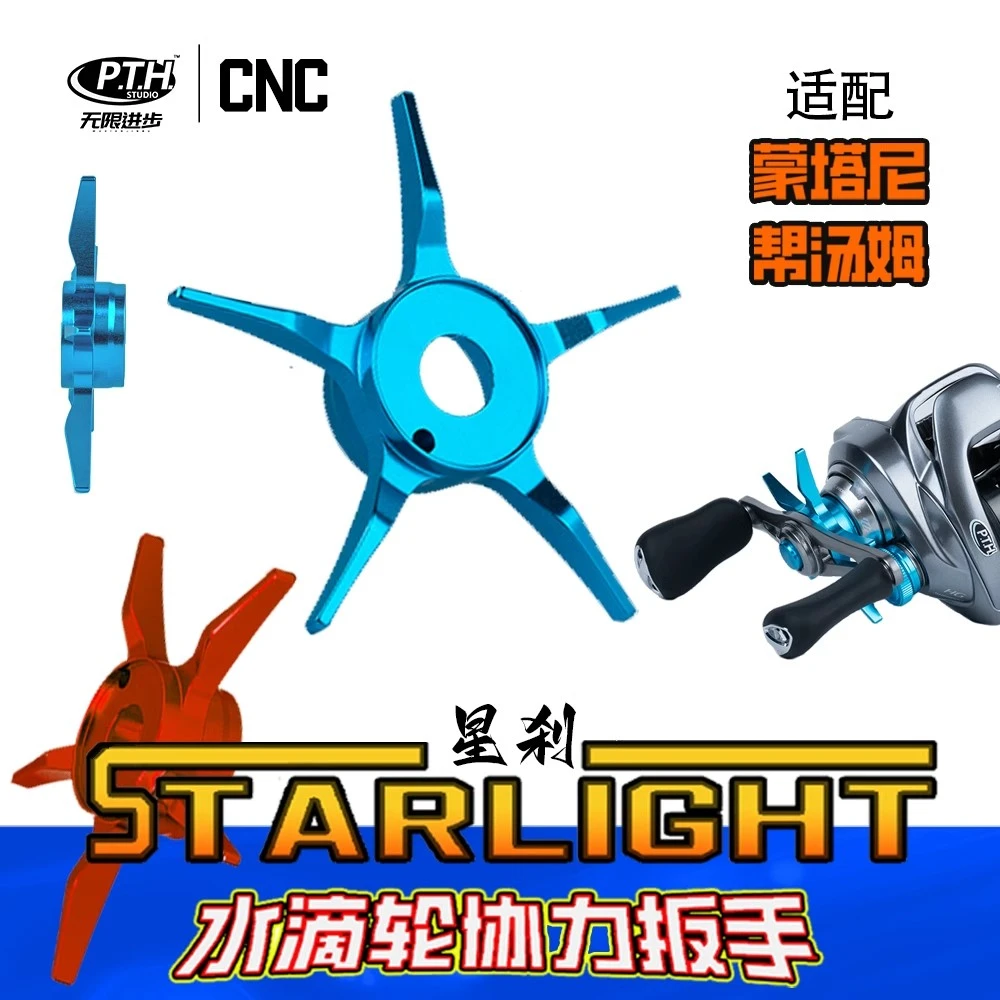 PTH改装：蒙塔尼帮汤姆路亚五星水滴轮改装五星刹车旋钮微调路亚