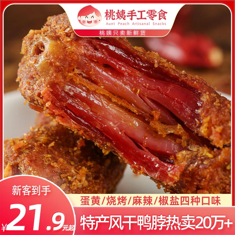 桃姨推荐【四包装】手撕风干鸭脖200g*袋零食解馋鸭货零食鲜香解馋