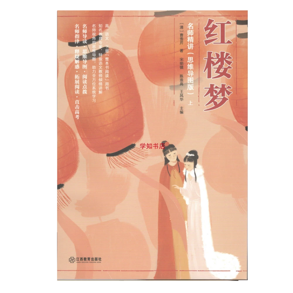 语文合唱团 红楼梦 思维导图版 新课高一标必读