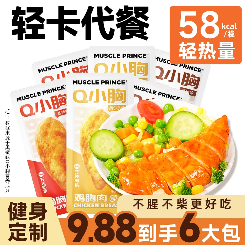 【肌肉小王子】即食鸡胸肉低脂高蛋白质Q小胸奥尔良香辣黑椒混合发