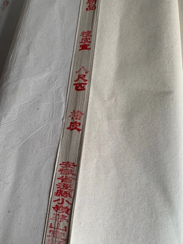 八尺檀皮宣楮皮124*248CM10张一卷