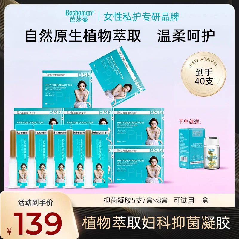 芭莎蔓植物萃取妇科抑菌凝胶私密保养水润女性护理抑菌补水滋润
