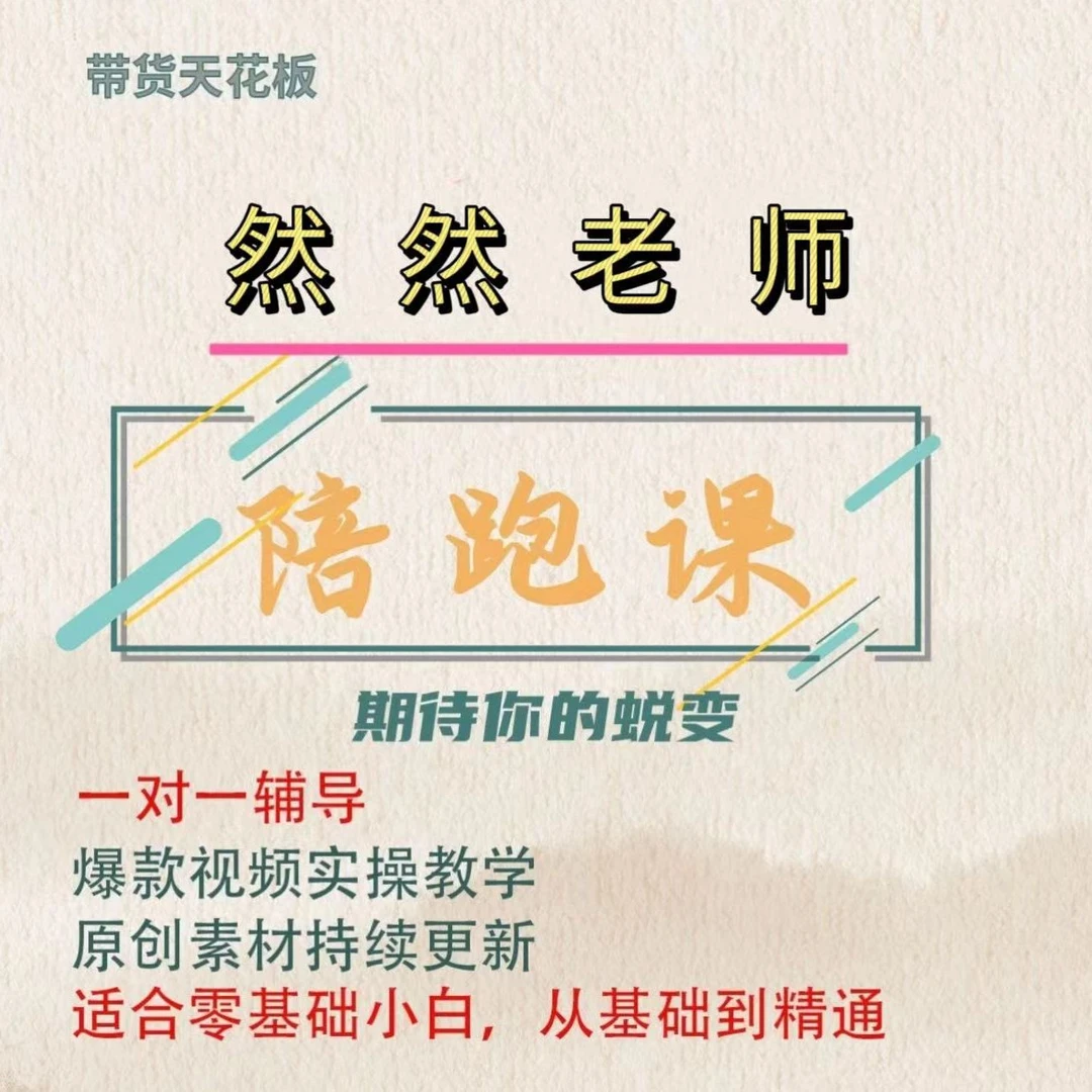 然然老师私教陪跑课（报名通道）