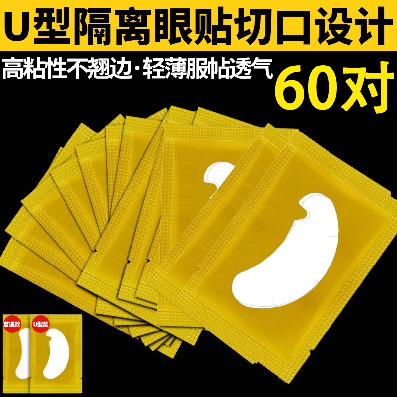 U型嫁接睫毛眼贴纸卸除美睫店专用工具胶原蛋白隔离下睫毛垫片膜