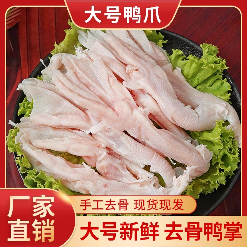 去骨鸭掌商用带箱生鲜冷冻无骨鸭爪鸭脚脱骨鸭爪手工卤菜烧烤火锅