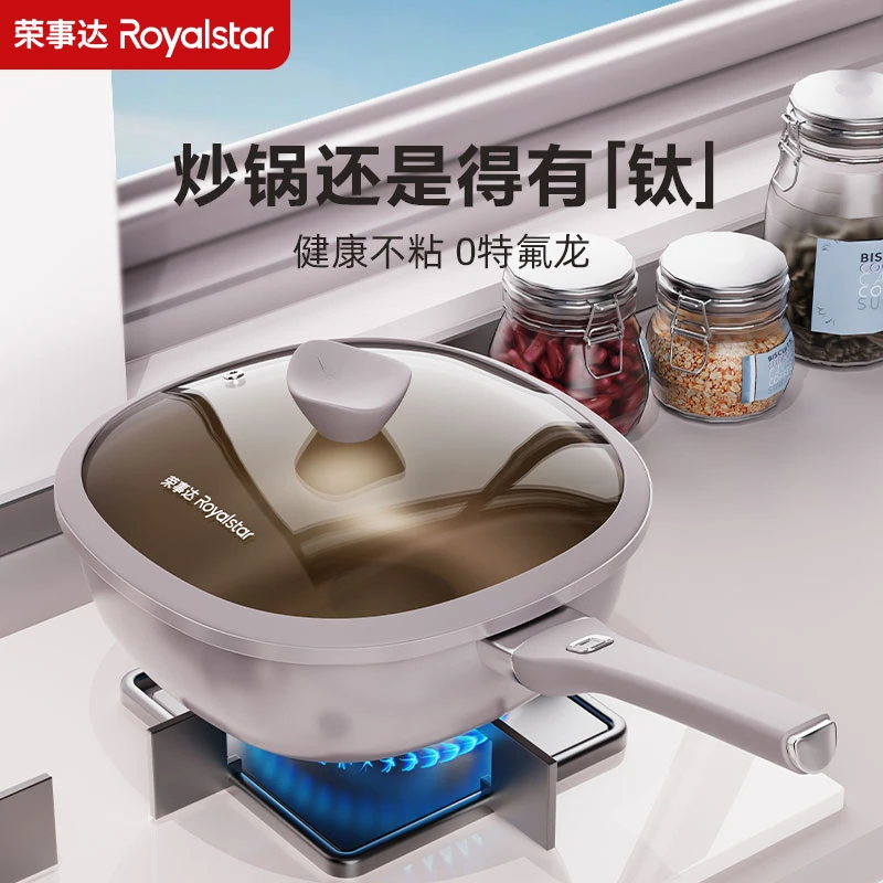 【四方进财】Royalstar/荣事达 钛不粘炒锅Y家用健康炒锅不挑灶具Y