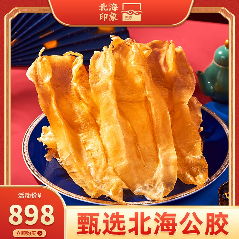 北海印象｜北海公胶厚肉深海鱼肚鱼胶干货煲汤孕妇月子滋补花胶