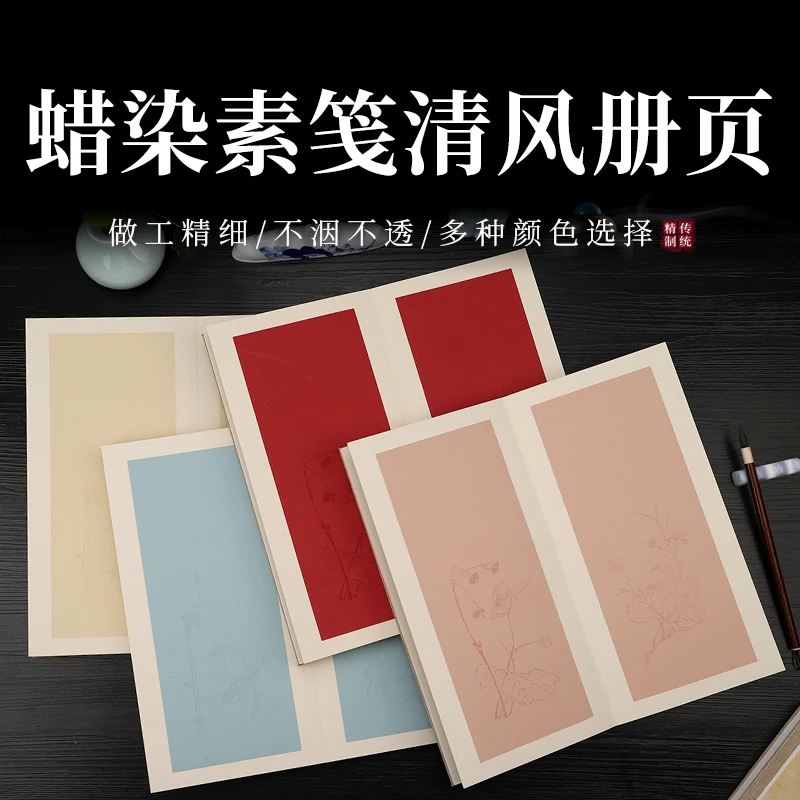新款纯手工制作蝉染素笺清风册页书法国画练习参展
