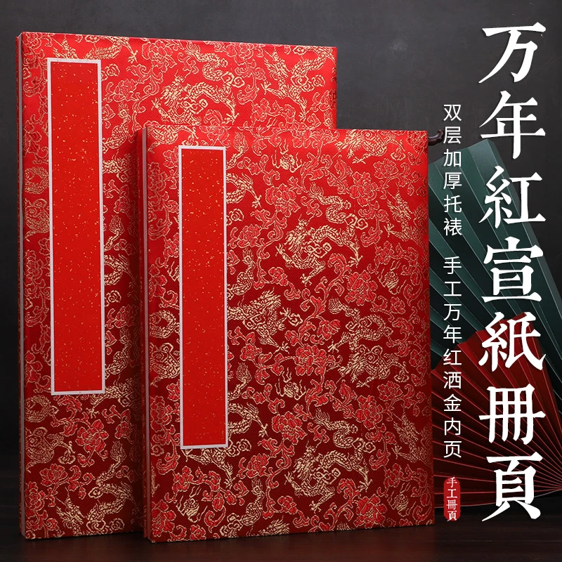 新款万年红红色精品龙纹双层加厚蜡染宣纸册页本半熟宣专用可定制